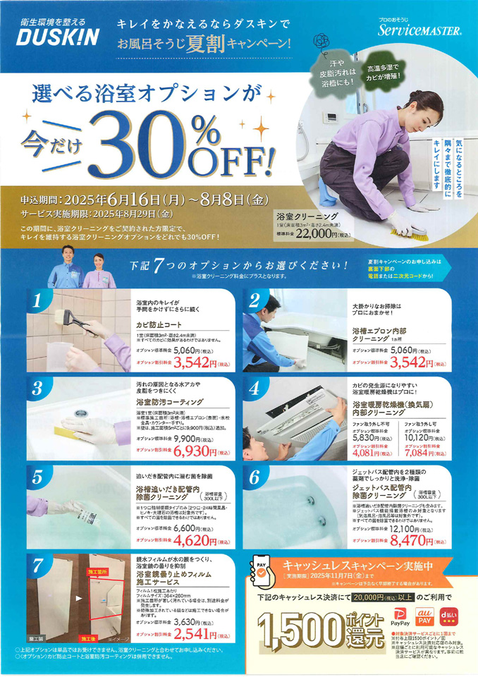 6/16～8/8】お風呂そうじ夏割キャンペーン | お知らせ | 新着情報