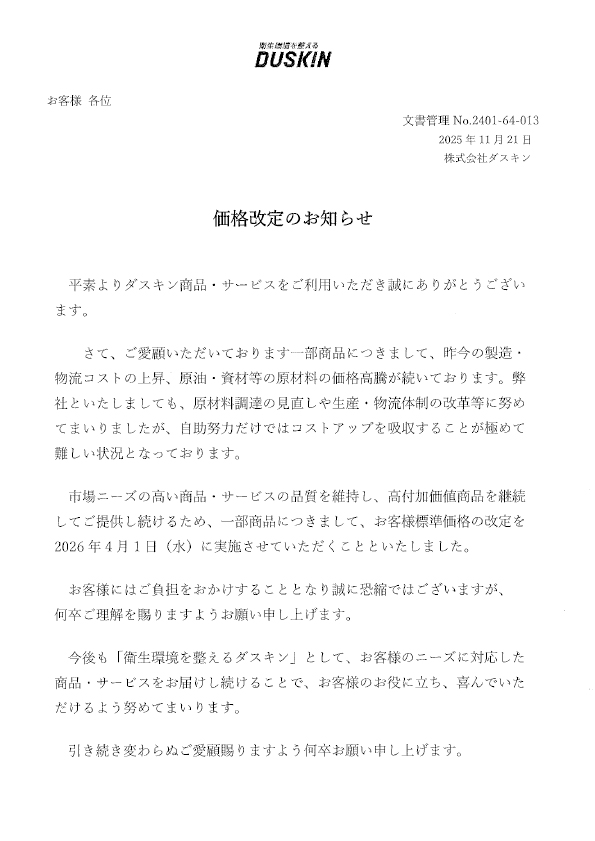 価格改定のお知らせ | お知らせ | 新着情報 | 岡山のオフィス・お家の