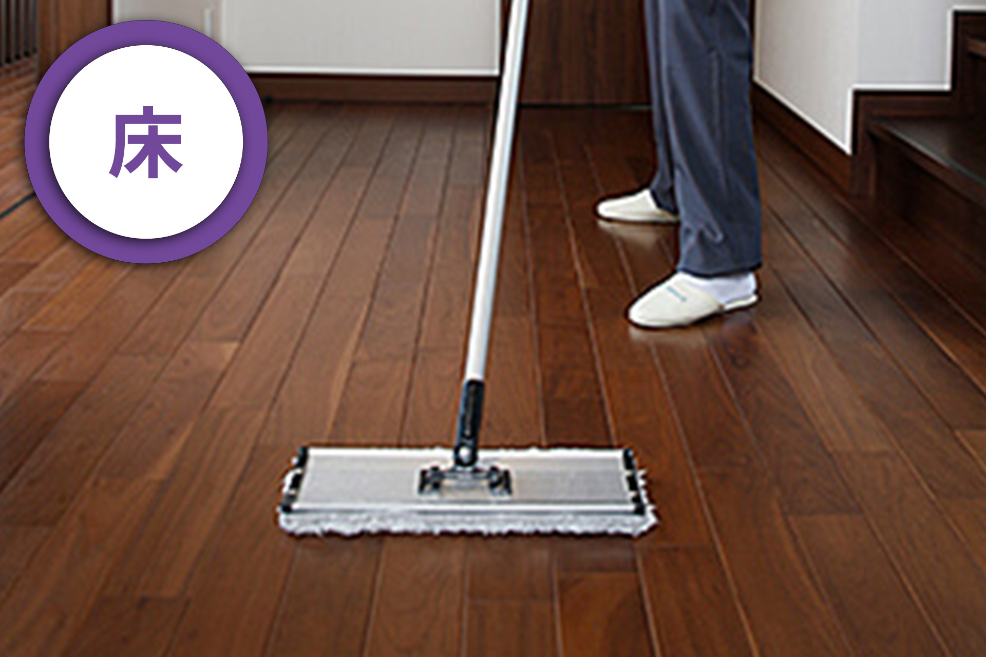 外部から持ち込まれた汚れを除去